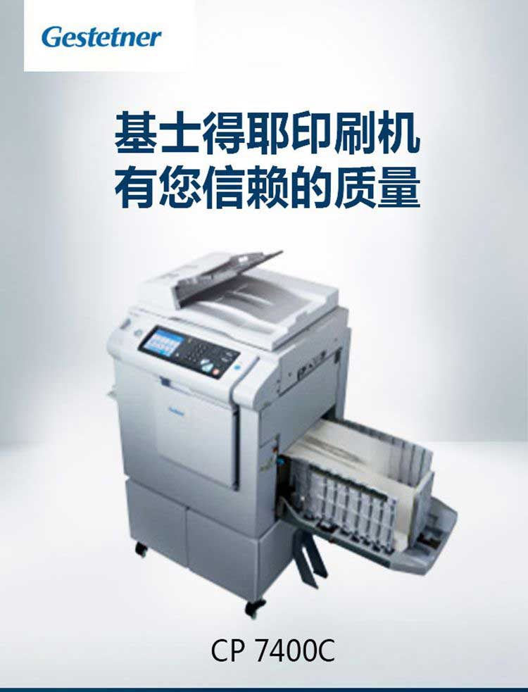 基士得耶(gestetner)cp7400c 数码印刷机 油印机一体化速印机(免费